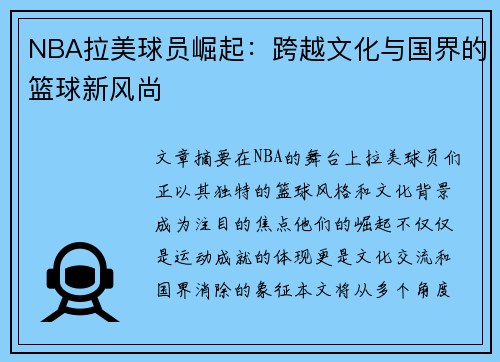 NBA拉美球员崛起：跨越文化与国界的篮球新风尚