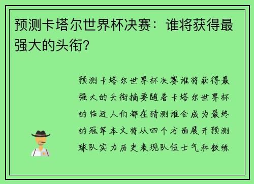 预测卡塔尔世界杯决赛：谁将获得最强大的头衔？