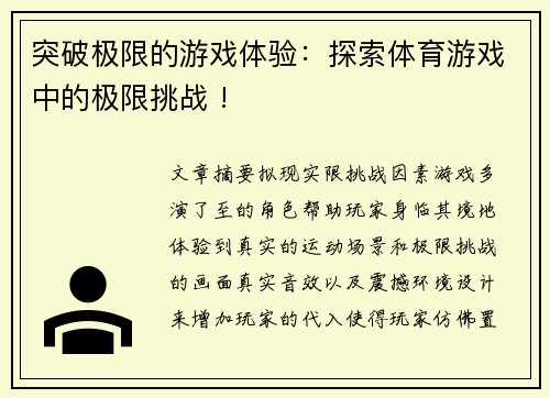 突破极限的游戏体验：探索体育游戏中的极限挑战 !