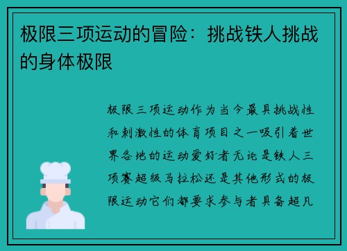 极限三项运动的冒险：挑战铁人挑战的身体极限