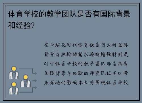 体育学校的教学团队是否有国际背景和经验？