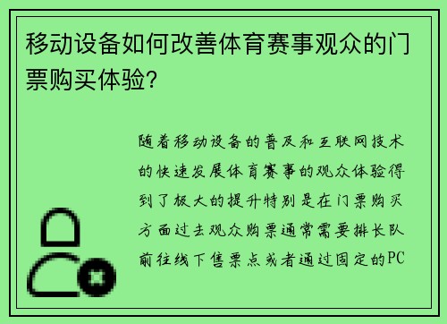 移动设备如何改善体育赛事观众的门票购买体验？